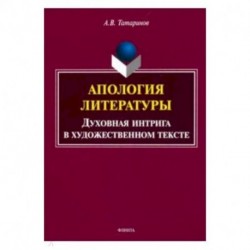 Апология литературы. Духовная интрига в художественном тексте