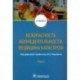 Безопасность жизнедеятельности, медицина катастроф. Том 2