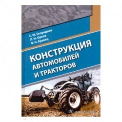 Конструкция автомобилей и тракторов. Учебник