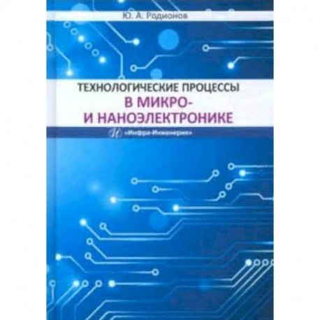 Технологические процессы в микро- и наноэлектронике. Учебное пособие