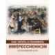 Как читать и понимать импрессионизм