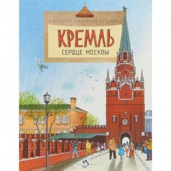 Кремль. Сердце Москвы