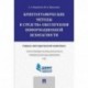 Криптографические методы и средства обеспечения информационной безопасности. Учебно-методический комплекс