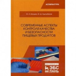 Современные аспекты контроля качества и безопасности пищевых продуктов