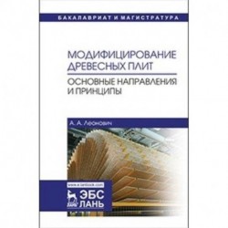 Модифицирование древесных плит. Основные направления и принципы