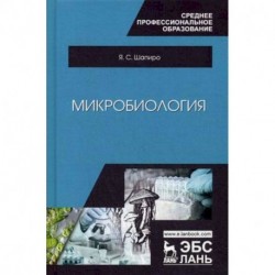 Микробиология. Учебное пособие