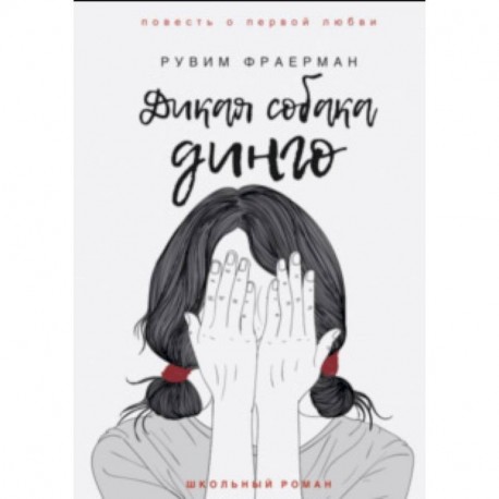 Дикая собака динго, или Повесть о первой любви