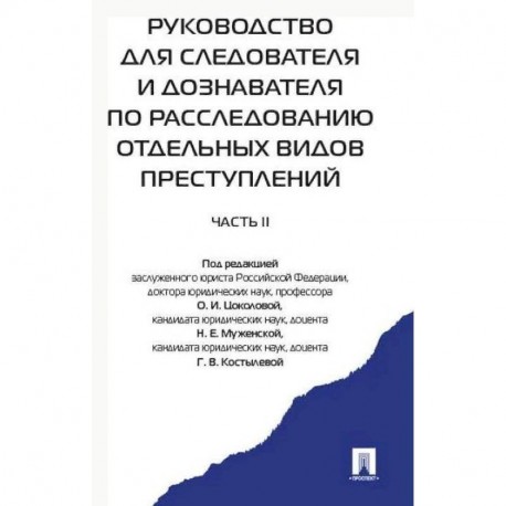 Руководство для следователя и дознавателя по расследованию отдельных видов преступлений. В 2-х частях. Часть 2