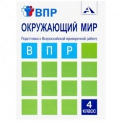 Окружающий мир. 4 класс. Подготовка к ВПР. Тетрадь для самостоятельной работы