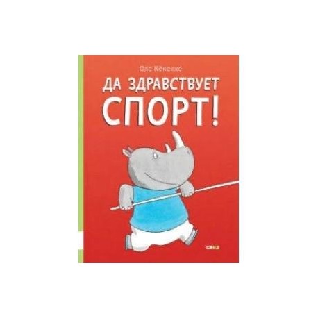 Да здравствует спорт!