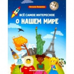 Все самое интересное о нашем мире. Книжка с наклейками