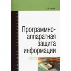 Программно-аппаратная защита информации. Учебное пособие