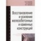 Восстановление и усиление железобетонных и каменных конструкций. Учебно-методическое пособие