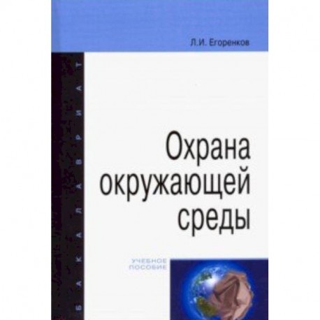 Охрана окружающей среды. Учебное пособие