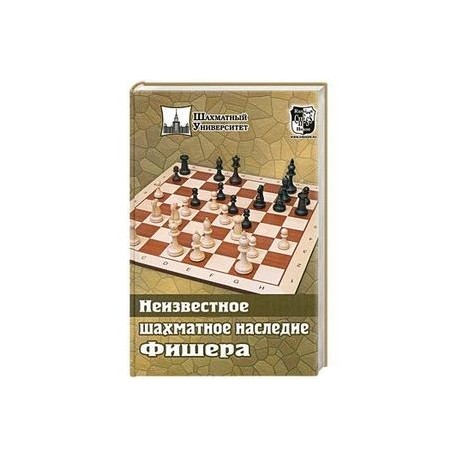 Неизвестное шахматное наследие Фишера