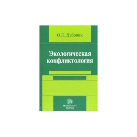 Экологическая конфликтология (предупреждение и разрешение эколого-правовых конфликтов)