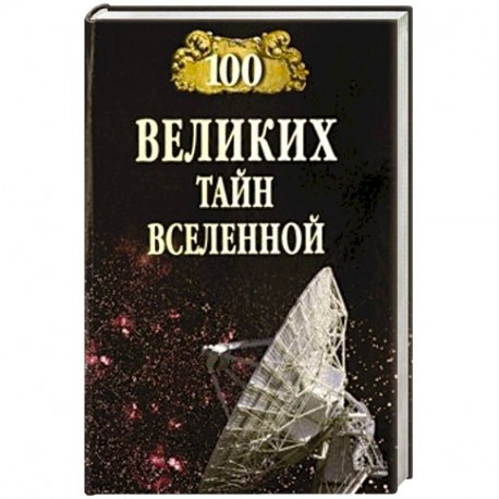 100 великих тайн Вселенной