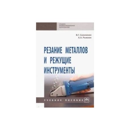 Резание металлов и режущие инструменты. Учебное пособие