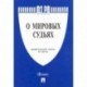 Федеральный закон 'О мировых судьях в Российской Федерации' №188-ФЗ