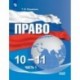 Право. 10-11 классы. Учебное пособие в 2-х частях. Часть 1. Базовый уровень