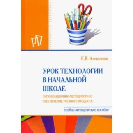 Урок технологии в начальной школе. Организационно-методическое сопровождение учебного процесса