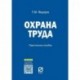 Охрана труда. Практическое пособие