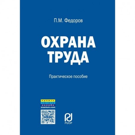 Охрана труда. Практическое пособие