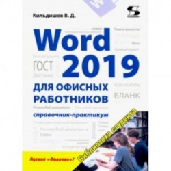 Word 2019 для офисных работников. Справочник-практикум