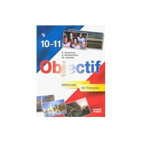 Французский язык. 10-11 класс. Учебник. Базовый уровень