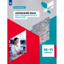 Латинский язык для медицинских классов. 10-11 классы. Учебное пособие