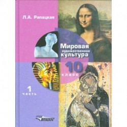 Мировая художественная культура. Учебник. 10 класс. В 2-х частях. Часть 1. ФГОС