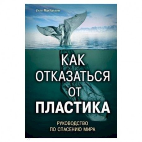 Как отказаться от пластика: руководство по спасению мира