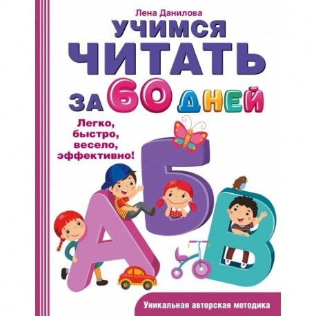 Учимся читать за 60 дней