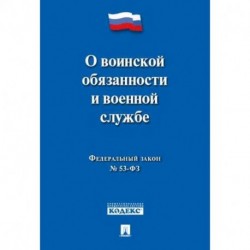 О воинской обязанности и военной службе