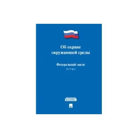 Федеральный Закон Российской Федерации 'Об охране окружающей среды' №-7 ФЗ