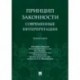 Принцип законности: современные интерпретации