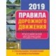 Правила дорожного движения Российской Федерации 2019 с реальными примерами и комментариями