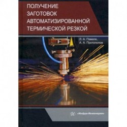 Получение заготовок автоматизированной термической резкой. Учебник