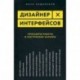 Дизайнер интерфейсов. Принципы работы и построение карьеры