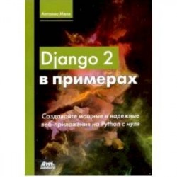 Django 2 в примерах