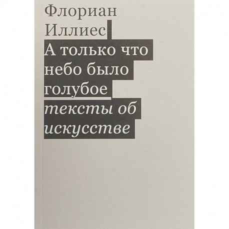 А только что небо было голубое. Тексты об искусстве