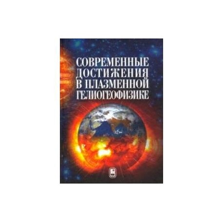 Современные достижения в плазменной гелиогеофизике