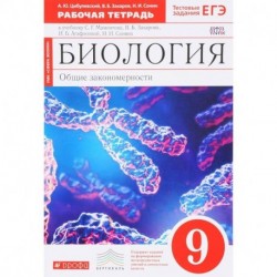 Биология. Общие закономерности. 9 класс. Рабочая тетрадь к учебнику Мамонтова и др. Вертикаль. ФГОС