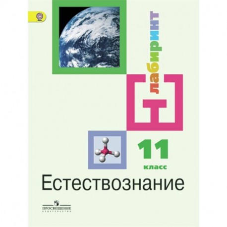 Естествознание. 11 класс. Учебник. Базовый уровень ФП