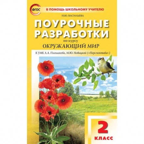 Окружающий мир. 2 класс. Поурочные разработки к УМК А.А. Плешакова, М.Ю. Новицкой. ФГОС