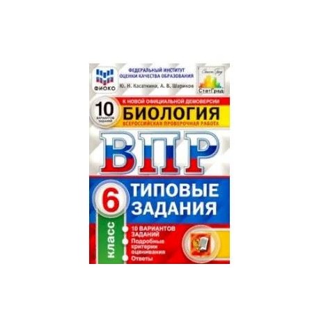 ВПР ФИОКО Биология. 6 Класс. 10 Вариантов. Типовые Задания. 10.