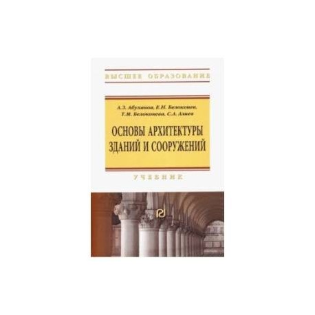 Основы архитектуры зданий и сооружений. Учебник