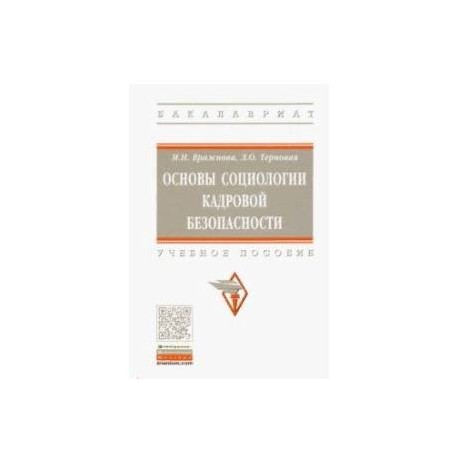 Основы социологии кадровой безопасности. Учебное пособие