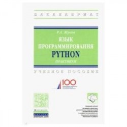 Язык программирования Python. Практикум. Учебное пособие