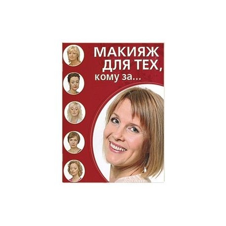 Макияж для тех, кому за...